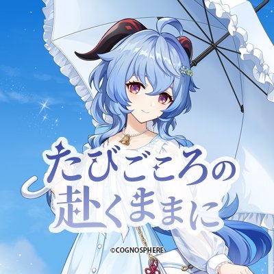 原神展～たびごころの赴くままに～ 公式情報アカウント