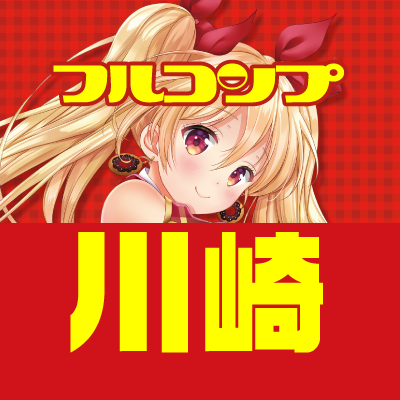 フルコンプ川崎店 (@kawasaki_full) / Posts and Replies / X