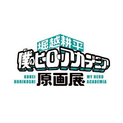 ヒロアカ原画展 グッズ情報】 □ドラマティックジオラマパネル 三層の