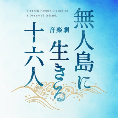 ╋━━━ 音楽劇「無人島に生きる十六人」 🦭Blu－ray受注販売決定