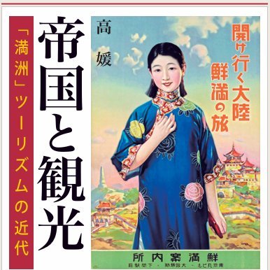高媛／『帝国と観光：「満洲」ツーリズムの近代』（岩波書店