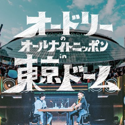 公式】オードリーのオールナイトニッポン in 東京ドーム