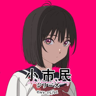 小市民シリーズ』第1期 ⋱⠢🍓Blu-ray Vol.3 本日発売🍓⠔ 👇特製