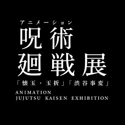 アニメーション呪術廻戦展 商品情報🎁 ＼ 額装され、原画の美しさが
