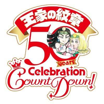 ⋱ 休載のおしらせ👑 ⋰ 細川智栄子あんど芙〜みん先生 「王家の紋章