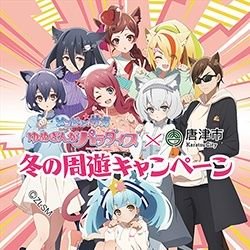 ゾンビランドサガ KARACHU♥️唐津♥️冬の周遊キャンペーン