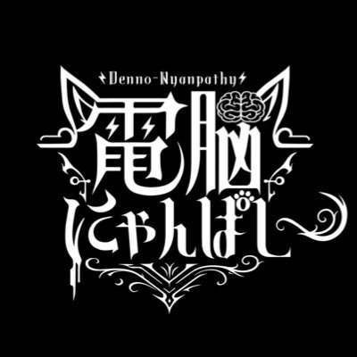 電脳にゃんぱしー👾【Official】 (@Dnyan_official) / Posts / X