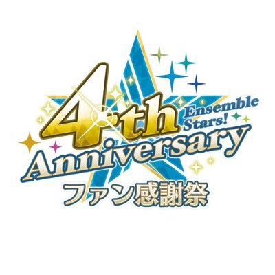 あんさんぶるスターズ！〜4th Anniversary ファン感謝祭