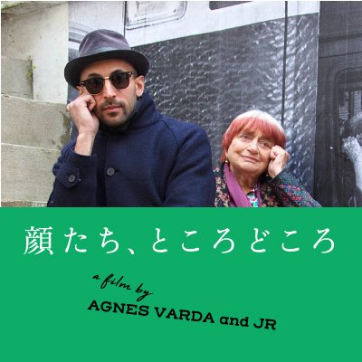 映画『顔たち、ところどころ』7.5 DVDリリース🐈 (@FacesPlacesJP