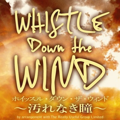 ミュージカル『ホイッスル・ダウン・ザ・ウィンド 〜汚れなき瞳