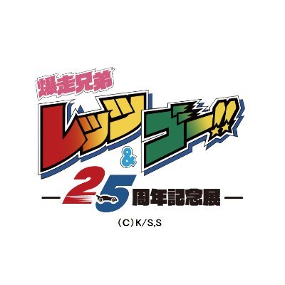 爆走兄弟レッツ&ゴー !!アニメ25周年記念展 (@letsgo_animeten