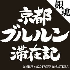 銀魂 京都ブルルン滞在記【公式】 (@gintama_kyoto) / Posts / X