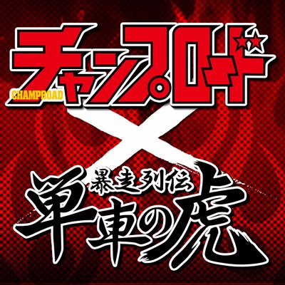 チャンプロード×単車の虎 公式アカウント (@tantora_champ) / Posts / X