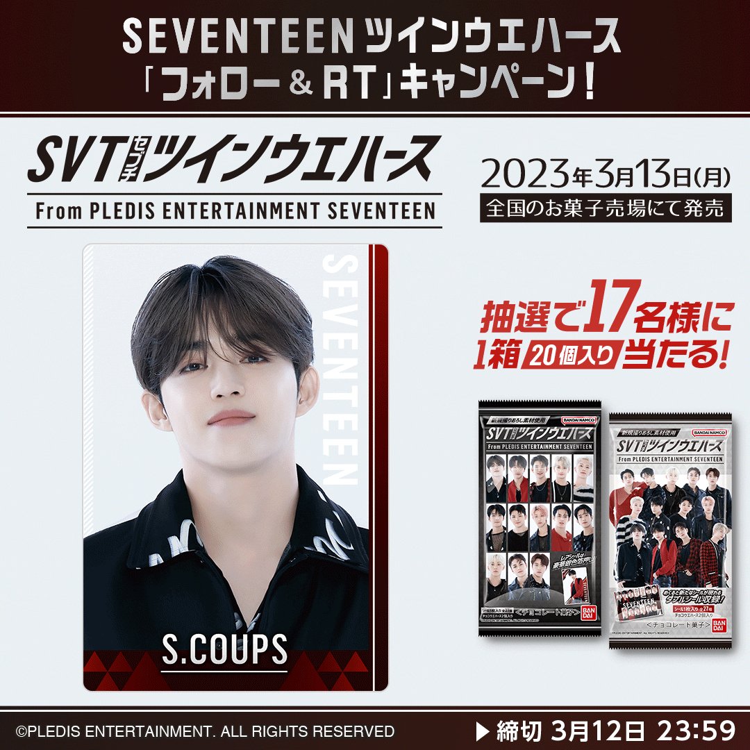 K-POPグループ #SEVENTEEN の シール付きツインウエハースが 3月13日
