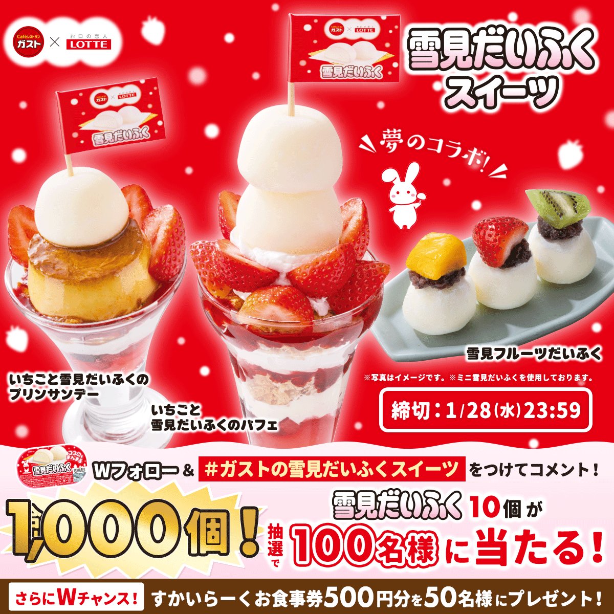 X懸賞(Twitter懸賞)】雪見だいふく10個 すかいらーくお食事券500円分を