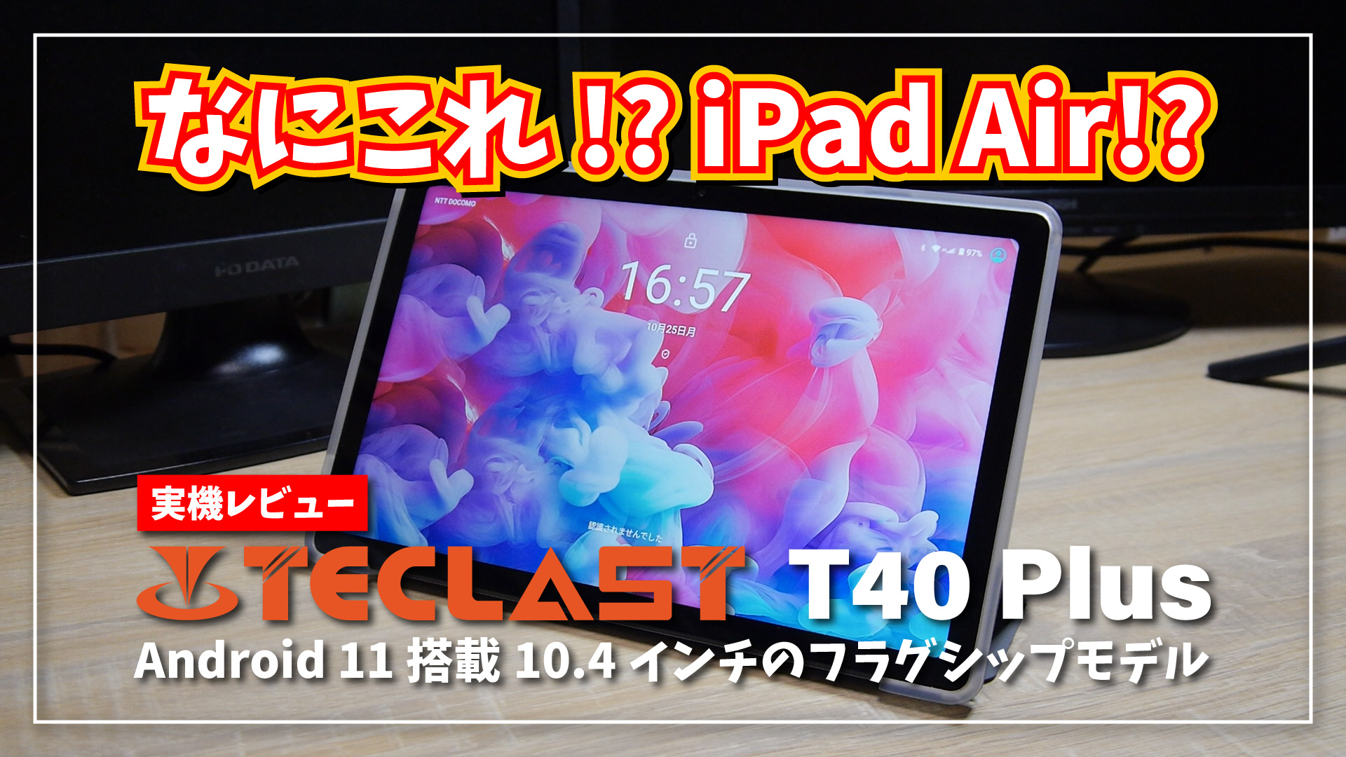 実機レビュー】Teclast T40 Plus ｜なにコレ!? まるで iPat Air な軽く