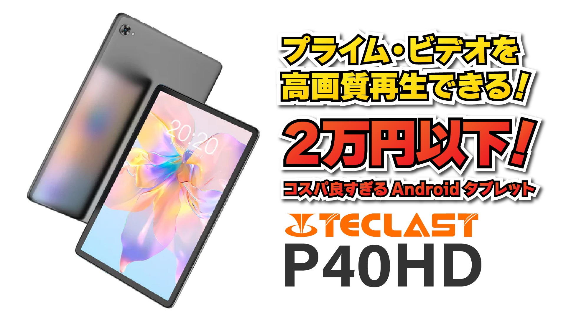 実機レビュー】TECLAST P40HD 2023年新モデル Amazon プライムで高画質