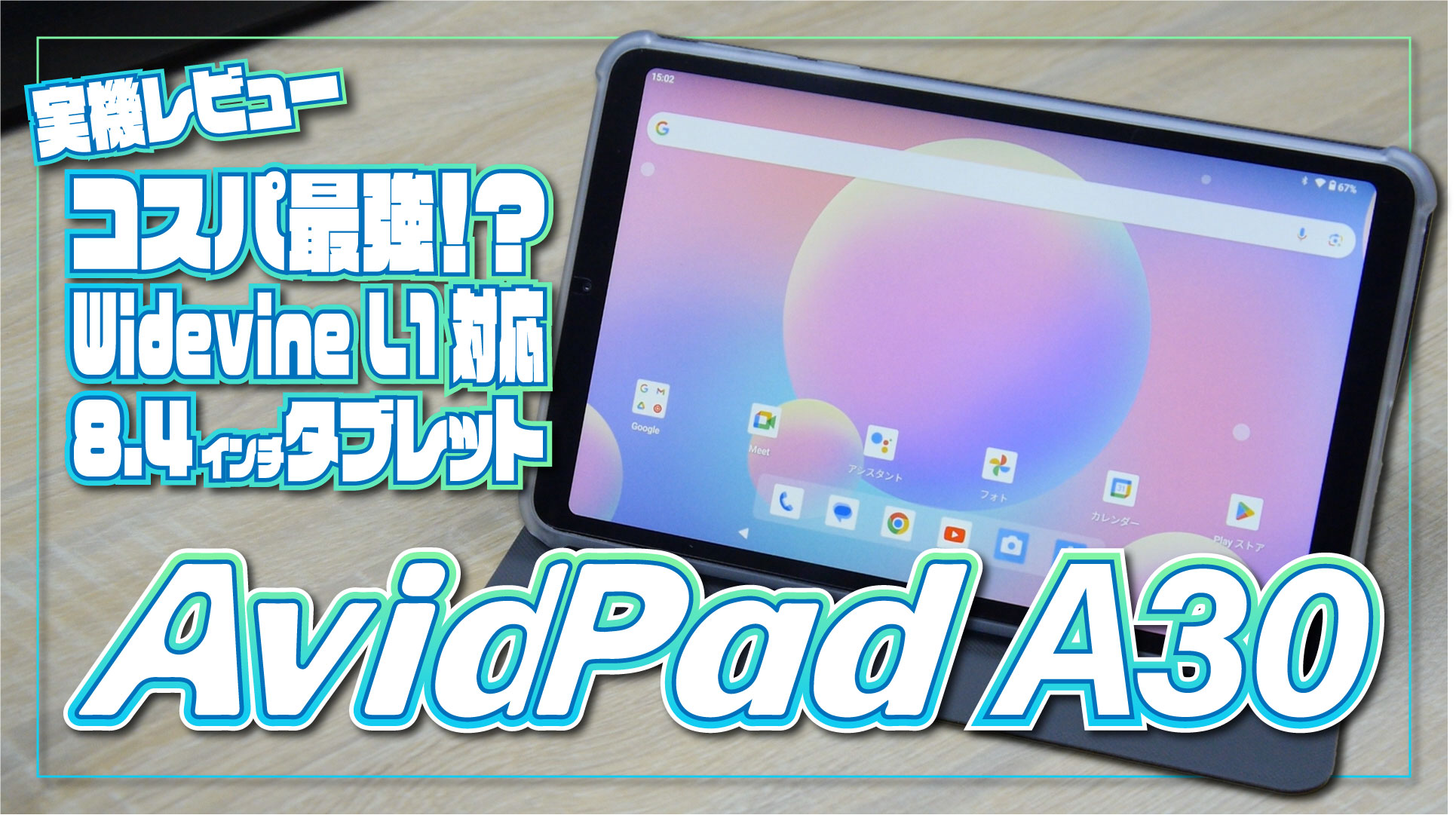 実機レビュー】AvidPad A30：コスパ最強！？Widevine L1 対応の