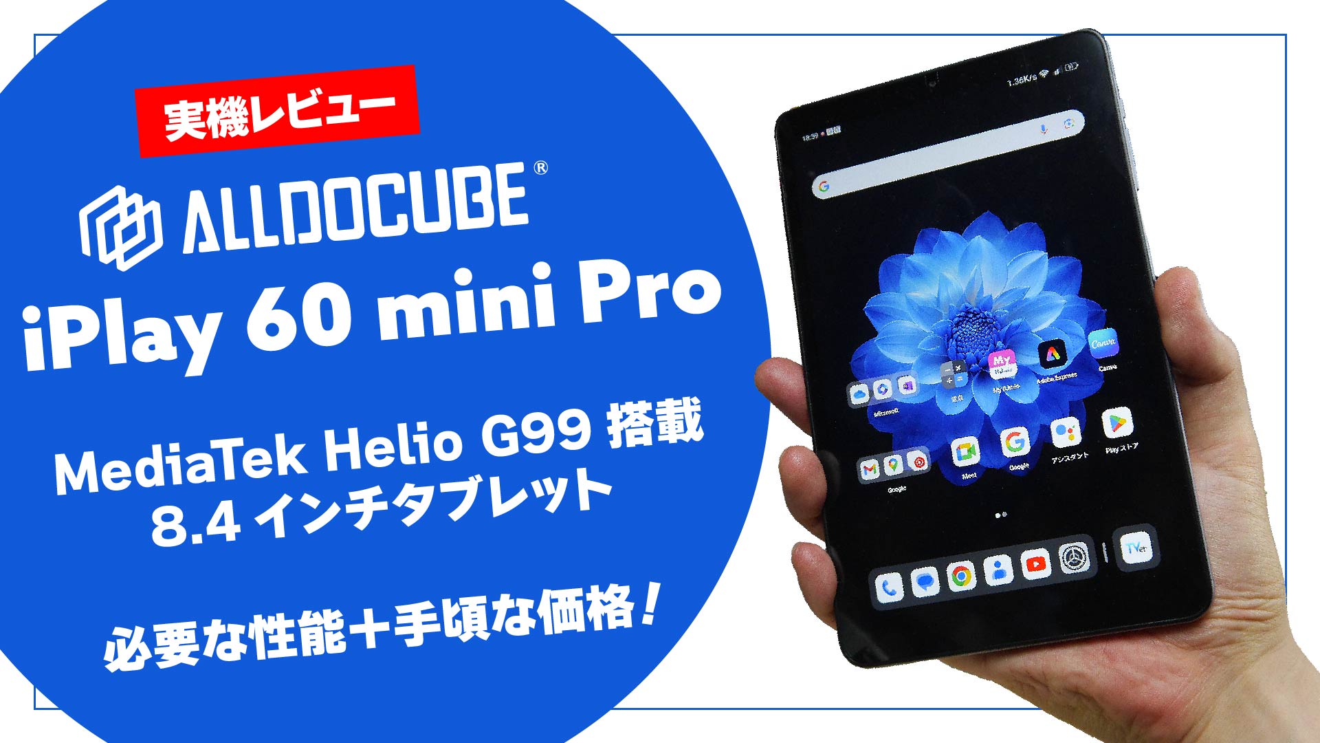 8.4インチ MediaTek Helio G99 搭載 Android ミニタブレット