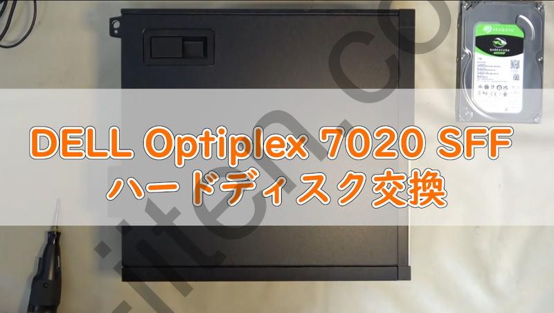 Optiplex 7020 SFFのハードディスク交換修理 ｜Optiplex 7020 SFF