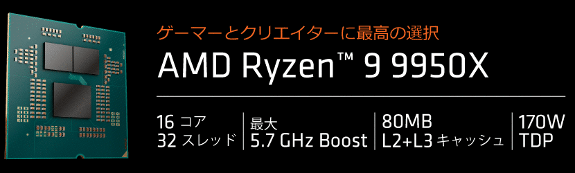 AMD Ryzen 9 9950X 販売開始！ - パソコンショップSEVENニュース