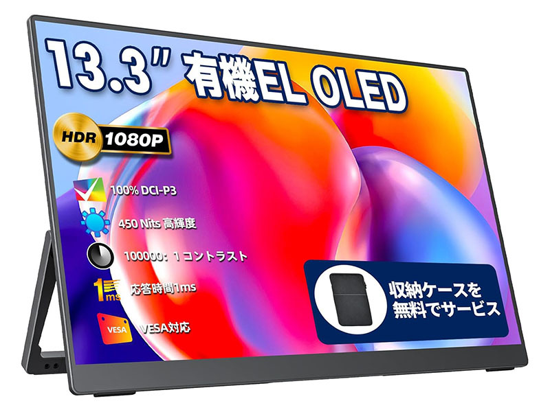 本日みつけたお買い得品】13.3型有機ELモバイルモニターが6,229円引き