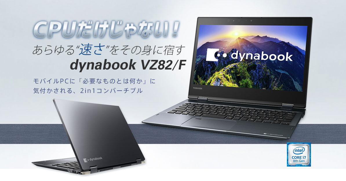 CPUだけじゃない！ あらゆる“速さ”をその身に宿す「dynabook VZ82/F