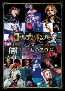 ゴールデンボンバー全国ツアー2016-2017「オールゲイズ 二丁目のユウジ