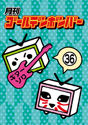 月刊ゴールデンボンバーVol.6」発売！ ※情報追記(7/3) | ゴールデン