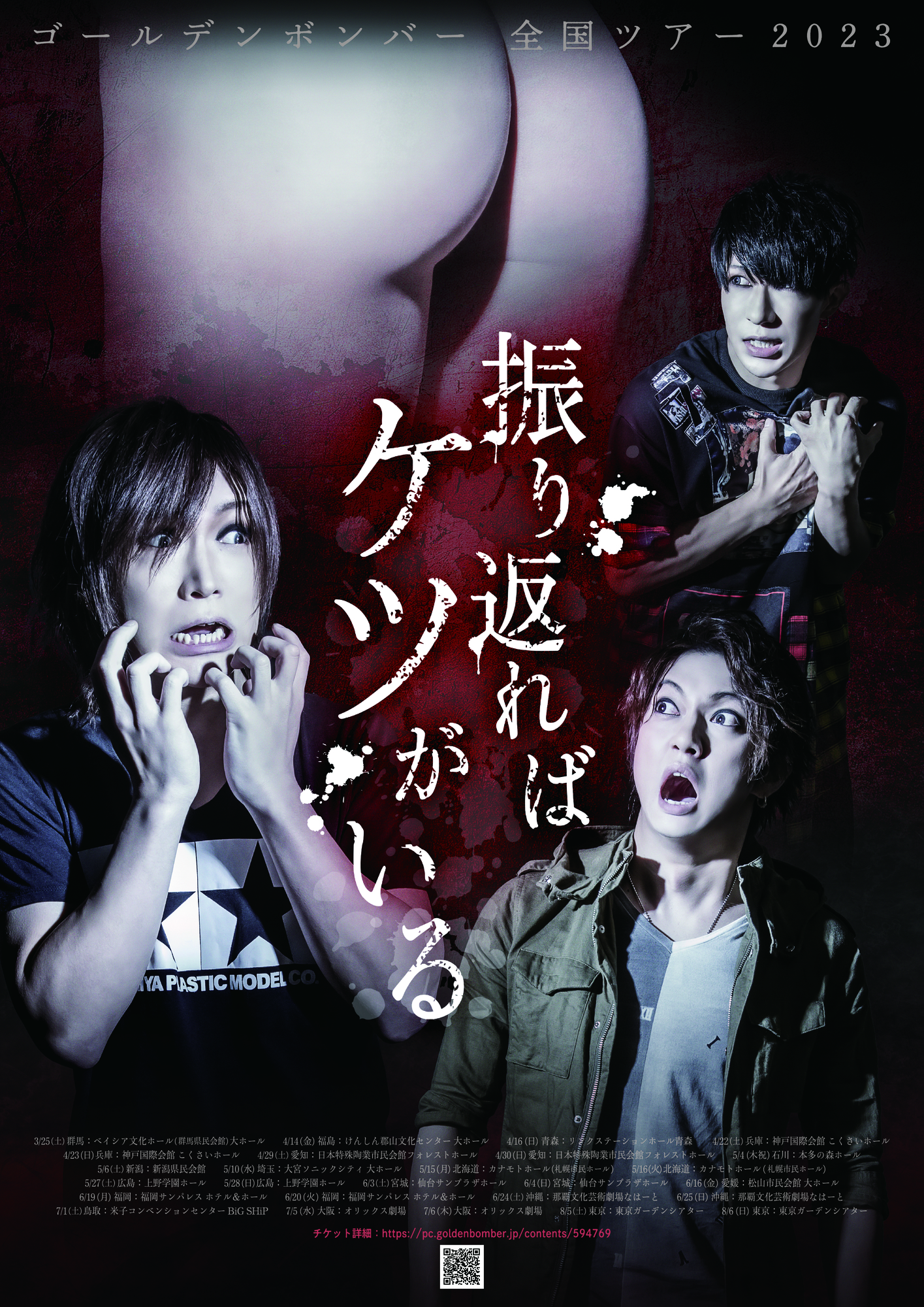 ゴールデンボンバー全国ツアー2023「振り返ればケツがいる」 ※情報追記