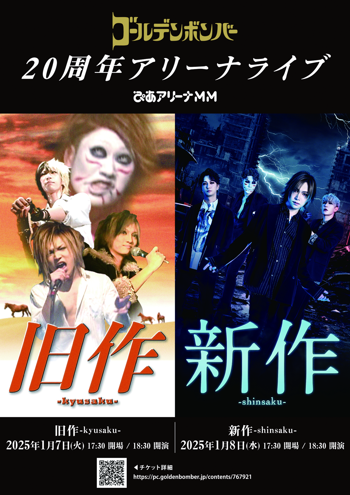 ゴールデンボンバー 20周年アリーナライブ「旧作-kyusaku-」「新作