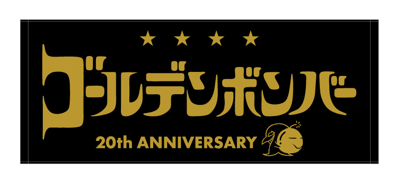 ゴールデンボンバー 20周年アリーナライブ「旧作-kyusaku-」「新作