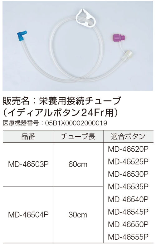 PDNショップ / 【新規格】栄養用接続チューブ（イディアルボタン24Fr用）