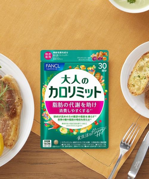 大人のカロリミット | [公式]FANCL（ファンケル）通販