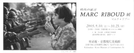 ○『時代の証言 MARC RIBOUD展 マルク・リブー』 : ゆう