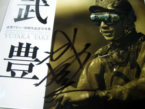 武豊展 ユタカのサイン欲しくて早朝から並びました。 : 武豊騎手 大好き！