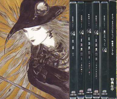 吸血鬼ハンターD オーディオドラマコレクション 5枚組CD-BOX : Chi
