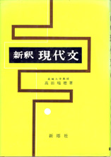 収蔵品番号004 新釈現代文 : 浪人大学付属参考書博物館
