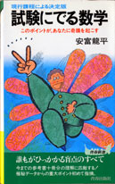 収蔵品番号060 試験にでる数Ⅰ数ⅡB数Ⅲ・試験にでる数学 : 浪人