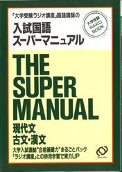 収蔵品番号109 入試国語スーパーマニュアル : 浪人大学付属参考書博物館