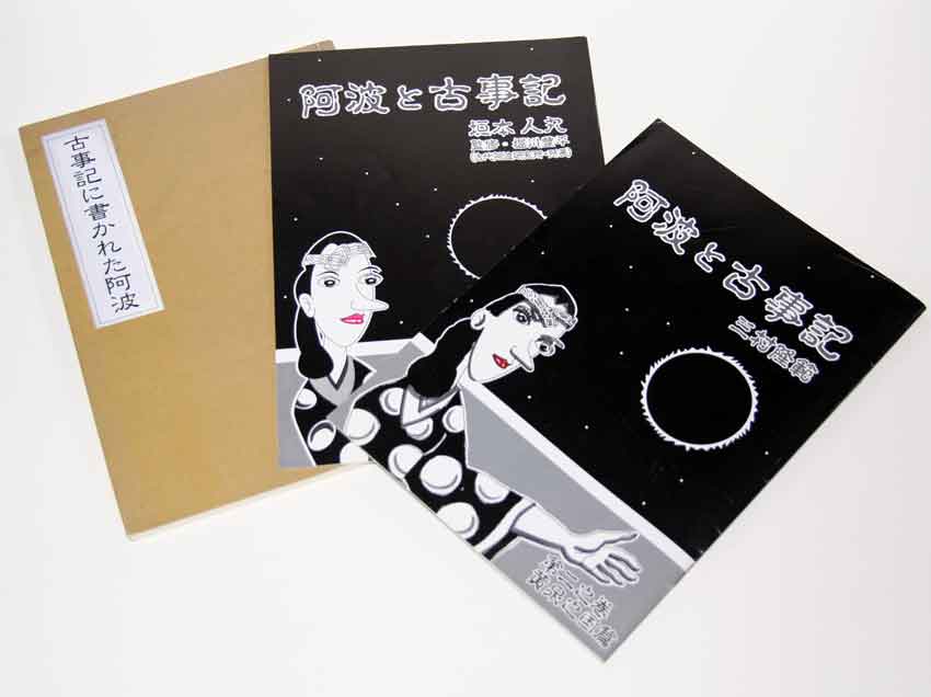 阿波國の古代史♪ : すえドンのフォト日記