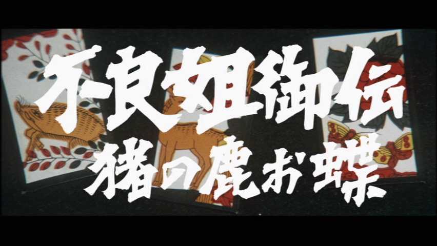 不良姐御伝 猪の鹿お蝶 : 芸術的生活、