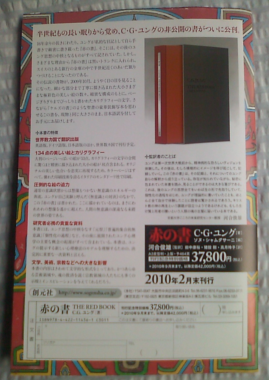 門外不出、ユングのカラー写本『赤の書』日本語版が創元社より来春刊行