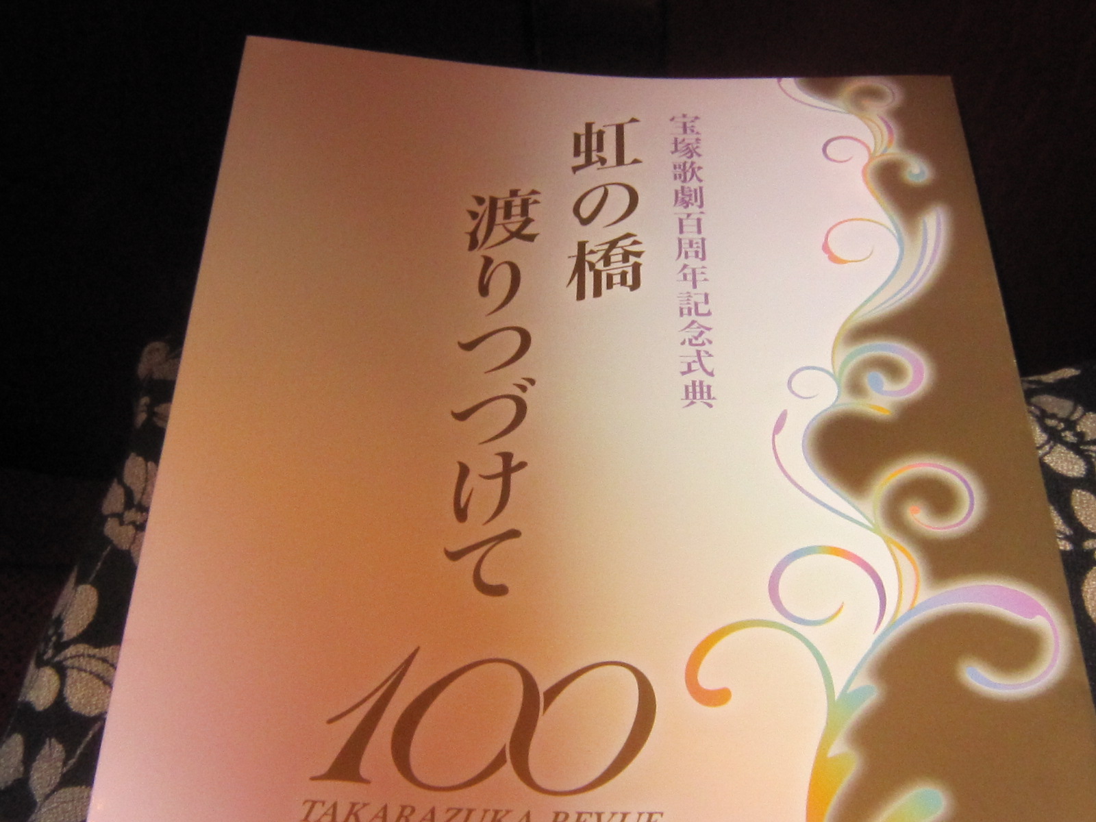 ♪宝塚百周年記念式典☆虹の橋渡リ続けて！大感激！！！ : MY FAVORITE