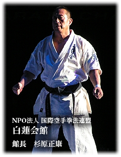 白蓮会館 杉原館長から杉原宗師へ : 実戦カラテ 大阪拳友会
