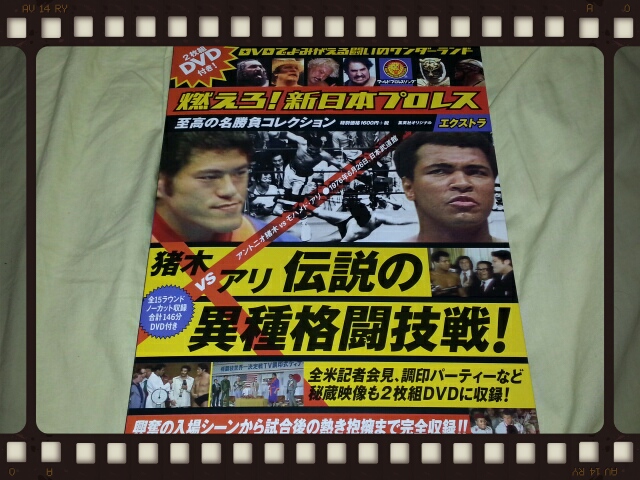 燃えろ！新日本プロレスエクストラ猪木vsアリ伝説の異種格闘技戦