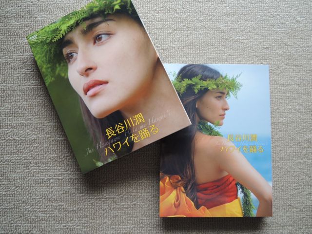 DVD『長谷川潤 ハワイを踊る』 : 丘の上から通信