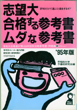 収蔵品番号491 志望大合格する参考書・ムダな参考書'95年版