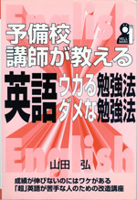 収蔵品番号262 英語ウカる勉強法ダメな勉強法 : 浪人大学付属参考書