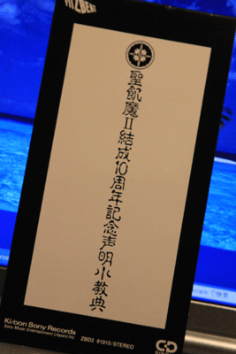 聖飢魔II結成10周年記念声明小教典（非売品） : 田園 でらいと